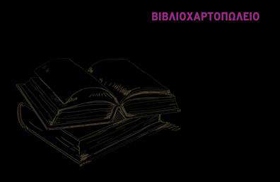 Επαγγελματική κάρτα βιβλιοχαρτοπωλείου με μαύρο φόντο, σκίτσο βιβλίων και μωβ σχετική επιγραφή.