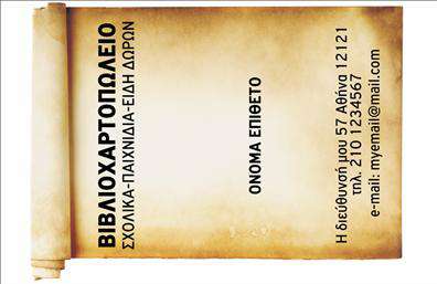    Αυτή είναι μια επαγγελματική κάρτα για βιβλιοχαρτοπωλεία, με σχέδιο που θυμίζει αρχαίο πάπυρο. Το φόντο της κάρτας είναι ένα ρολό από παλαιό χαρτί, προσδίδοντας μια αίσθηση κλασικού και παραδοσιακού στυλ. Στην αριστερή πλευρά εμφανίζεται η κατηγορία των προϊόντων: σχολικά, παιχνίδια, και είδη δώρων, ενώ η δεξιά πλευρά είναι αφιερωμένη στην τοποθέτηση του ονόματος και του επιθέτου του κατόχου. Υπάρχει επίσης χώρος για τη διεύθυνση του καταστήματος, τον αριθμό τηλεφώνου, και το email. Αυτό το δυναμικό design δίνει τη δυνατότητα στον χρήστη να προσαρμόσει το όνομά του, το λογότυπο της επιχείρησης ή οποιοδήποτε άλλο στοιχείο μέσω του online σχεδιαστικού εργαλείου μας. 