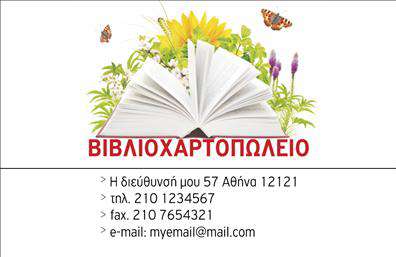 Επαγγελματικές κάρτες - Βιβλιοχαρτοπωλεία - Κωδικός:106361