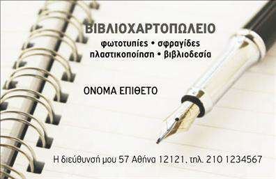  Αυτή η επαγγελματική κάρτα είναι ιδανική για βιβλιοχαρτοπωλεία, προσφέροντας ένα επαγγελματικό και καθαρό σχεδιασμό. Η κάρτα διαθέτει μια εικόνα με ένα σημειωματάριο και ένα στυλό, που αναδεικνύει το εκπαιδευτικό και στατικό είδος της επιχείρησης. Ο χώρος για το όνομα και το επίθετο παρέχει την ευκαιρία για προσωποποίηση, ενώ υπάρχει ειδική θέση για τηλέφωνο και διεύθυνση επιχείρησης. Επιπλέον, επιτρέπει την προσαρμογή εύκολα μέσω του online σχεδιαστικού εργαλείου για κάθε πιθανή αλλαγή.