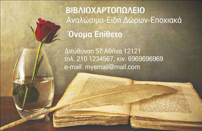  Αυτή η επαγγελματική κάρτα για βιβλιοχαρτοπωλεία διαθέτει μια κομψή συνδυασμένη εικόνα με ένα τριαντάφυλλο και ένα ανοικτό βιβλίο, η οποία αναδεικνύει το πνεύμα της λογοτεχνίας και της γνώσης. Στο πάνω μέρος της κάρτας αναγράφεται η κατηγορία 
