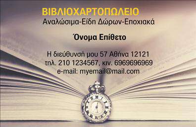  Η επαγγελματική κάρτα για βιβλιοχαρτοπωλεία διαθέτει ένα κομψό φόντο με εικόνα ενός vintage ρολογιού και βιβλίων, προσδίδοντας αίσθηση παράδοσης και διαχρονικότητας. Στο πάνω μέρος της κάρτας, η επωνυμία 