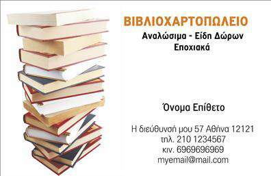  Αυτή είναι μια επαγγελματική κάρτα για βιβλιοχαρτοπωλεία, που διαθέτει ένα εντυπωσιακό σχέδιο με στοίβα βιβλίων στη μία πλευρά. Στη δεξιά πλευρά, υπάρχει χώρος για να καταχωρήσετε το όνομα του βιβλιοχαρτοπωλείου σας με έντονα γράμματα, μαζί με τρεις γραμμές για τα διάφορα αντικείμενα που προσφέρετε: αναλώσιμα, είδη δώρων και εποχιακά προϊόντα. Κάτω από τα στοιχεία της επιχείρησης, παρέχεται χώρος για την προσθήκη του ονόματος και του επιθέτου του κατόχου, της διεύθυνσης, του τηλεφώνου, καθώς και του ηλεκτρονικού ταχυδρομείου. Αυτή η διάταξη εξασφαλίζει ότι όλες οι ζωτικές πληροφορίες είναι εύκολα προσβάσιμες. Ο χρήστης έχει δυνατότητα να πραγματοποιήσει οποιεσδήποτε αλλαγές θέλει μέσω του online σχεδιαστικού εργαλείου.