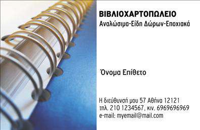  Αυτή είναι μια επαγγελματική κάρτα για βιβλιοχαρτοπωλεία. Το design περιλαμβάνει μια εικόνα με ένα σπιράλ τετραδίου στα αριστερά, που συμβολίζει τα προϊόντα γραφικής ύλης και γραφείου. Στα δεξιά, υπάρχουν τα πεδία για την προσθήκη του ονόματος και του επωνύμου του χρήστη, καθώς και η διεύθυνση, το τηλέφωνο και η ηλεκτρονική διεύθυνση της επιχείρησης. Αυτή η κάρτα προσφέρει ένα επαγγελματικό και καθαρό στυλ που ταιριάζει σε επιχειρήσεις που ασχολούνται με βιβλία και είδη γραφείου. Ο χρήστης μπορεί να κάνει όποιες αλλαγές επιθυμεί μέσω του online σχεδιαστικού εργαλείου.