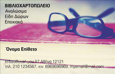  Αυτή η επαγγελματική κάρτα είναι ιδανική για βιβλιοχαρτοπωλεία. Το φόντο αποτελείται από μία στοίβα βιβλίων με ένα ζευγάρι γυαλιά στο πάνω μέρος, προσδίδοντας μία ακαδημαϊκή και σοβαρή αίσθηση. Το κείμενο περιλαμβάνει την επωνυμία 