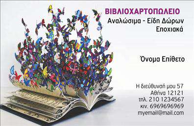  Η επαγγελματική κάρτα για βιβλιοχαρτοπωλεία διαθέτει έναν εκτυφλωτικό σχεδιασμό με πολύχρωμες πεταλούδες που φαίνεται να πετούν από τις σελίδες ενός βιβλίου. Στο επάνω μέρος, εμφανίζεται το όνομα της επιχείρησης με έντονα γράμματα σε μωβ χρώμα, ενώ από κάτω υπάρχουν επιλογές για λέξεις-κλειδιά όπως 
