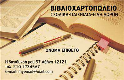 Αυτή η επαγγελματική κάρτα για βιβλιοχαρτοπωλεία διαθέτει ένα ζεστό και φιλόξενο σχέδιο που προσελκύει το μάτι. Στο βάθος διακρίνονται είδη χαρτικών όπως στυλό και σημειωματάρια τοποθετημένα πάνω σε ένα ξύλινο γραφείο, δημιουργώντας μια εικόνα που συνδυάζει το επαγγελματικό με το δημιουργικό στοιχείο. Η επωνυμία 