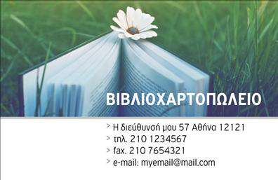 Επαγγελματικές κάρτες - Βιβλιοχαρτοπωλεία - Κωδικός:106378