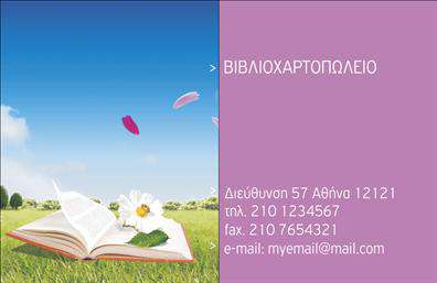 Επαγγελματικές κάρτες - Βιβλιοχαρτοπωλεία - Κωδικός:106382