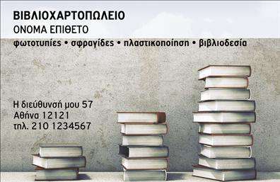    Αυτή η επαγγελματική κάρτα για βιβλιοχαρτοπωλεία διαθέτει ένα κομψό και δημιουργικό σχέδιο που ενσωματώνει στο υπόβαθρο στοίβες βιβλίων, συμβολίζοντας τον κλάδο του βιβλιοχαρτοπωλείου. Η κάρτα έχει θέσεις για να προσθέσετε το όνομα και το επώνυμό σας, καθώς και την επωνυμία της επιχείρησης στην κορυφή. Παρέχεται επίσης θέση για το τηλέφωνο επικοινωνίας και τη διεύθυνση του καταστήματος στο κάτω μέρος. Μπορείτε να προσαρμόσετε τα στοιχεία σύμφωνα με τις ανάγκες σας.    Μπορείτε να κάνετε όποιες αλλαγές θέλετε μέσω του online σχεδιαστικού εργαλείου. 
