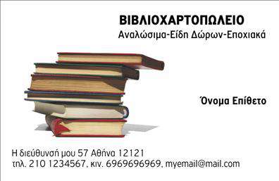  Αυτή η επαγγελματική κάρτα είναι σχεδιασμένη ειδικά για βιβλιοχαρτοπωλεία, με ένα εντυπωσιακό σχέδιο από στοίβα βιβλίων που προσδίδει μια αίσθηση γνώσης και πολιτισμού. Στο πάνω μέρος της κάρτας υπάρχει η μεγάλη γραμματοσειρά για το όνομα του βιβλιοχαρτοπωλείου σας, ενώ παρακάτω διακρίνεται η τοποθεσία για το όνομα και το επίθετό σας. Στο κάτω μέρος, μπορείτε να προσθέτετε την διεύθυνση του καταστήματος, καθώς και τις απαραίτητες πληροφορίες επικοινωνίας όπως το τηλέφωνο και το email. Το συγκεκριμένο template παρέχει έναν εύκολο τρόπο να προσαρμόσετε και να εξατομικεύσετε την επαγγελματική σας κάρτα, ώστε να αντικατοπτρίζει καλύτερα την εικόνα της επιχείρησής σας. Ο χρήστης μπορεί να κάνει όποιες αλλαγές θέλει μέσω του online σχεδιαστικού εργαλείου.