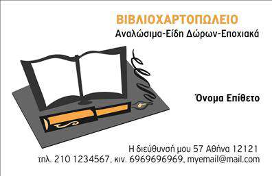  Αυτή είναι μια επαγγελματική κάρτα για βιβλιοχαρτοπωλεία. Το σχέδιο περιλαμβάνει ένα εικονίδιο με ένα ανοιχτό βιβλίο και στυλό, που συμβολίζουν την κατηγορία των βιβλιοχαρτοπωλείων. Στην κάρτα υπάρχει επίσης χώρος για το όνομα και επίθετο του χρήστη, καθώς και για τα στοιχεία επικοινωνίας, όπως τηλέφωνο και email. Η διάταξη είναι καθαρή και επαγγελματική, επιτρέποντας την εύκολη ανάγνωση. Ο χρήστης μπορεί να κάνει όποιες αλλαγές θέλει μέσω του online σχεδιαστικού εργαλείου.