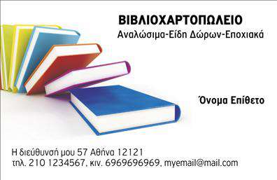 Επαγγελματικές κάρτες - Βιβλιοχαρτοπωλεία - Κωδικός:107257