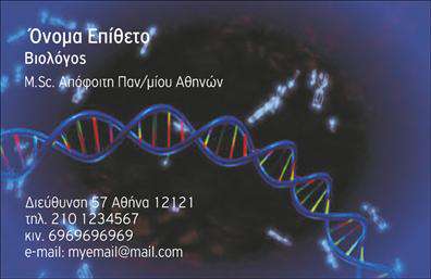 Επαγγελματικές κάρτες - Βιολόγοι - Κωδικός:104051