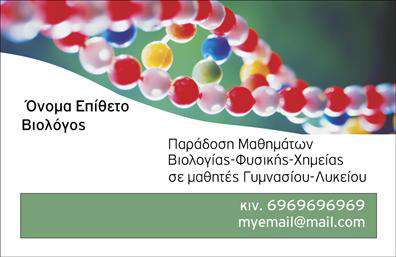  Αυτή η επαγγελματική κάρτα για Βιολόγους συνδυάζει έναν καθαρό και επαγγελματικό σχεδιασμό με εντυπωσιακό φωτογραφικό υπόβαθρο DNA. Η κεντρική εικόνα με τις έλικες DNA προσδίδει αίσθηση αξιοπιστίας και εξειδίκευσης. Στην αριστερή πλευρά, υπάρχει χώρος για να προσαρμόσετε το όνομά σας και το επίθετό σας, ενώ παρακάτω περιλαμβάνεται πληροφορία για τις υπηρεσίες που παρέχετε, όπως παράδοση μαθημάτων Βιολογίας, Φυσικής και Χημείας σε μαθητές Γυμνασίου και Λυκείου. Στο κάτω μέρος, υπάρχει χώρος για το τηλέφωνο επικοινωνίας και το email σας. Ο χρήστης μπορεί να κάνει όποιες αλλαγές θέλει μέσω του online σχεδιαστικού εργαλείου.