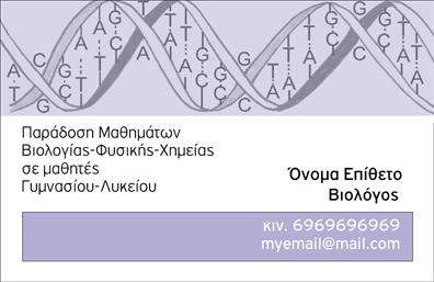  Αυτή η επαγγελματική κάρτα είναι σχεδιασμένη για βιολόγους και εκπαιδευτικούς βιολογίας. Η κάρτα διαθέτει ένα κομψό φόντο που περιλαμβάνει την εικονική απεικόνιση DNA, ενδεικτικό της επιστήμης βιολογίας. Στην αριστερή πλευρά, υπάρχει αρκετός χώρος για να αναγράψετε τις πληροφορίες των μαθημάτων που προσφέρετε, όπως Βιολογία, Φυσική και Χημεία για μαθητές Γυμνασίου και Λυκείου. Στη δεξιά πλευρά, υπάρχει η θέση για το όνομα και το επίθετο σας, με την ιδιότητα του βιολόγου. Στο κάτω μέρος της κάρτας, μπορείτε να συμπληρώσετε το κινητό σας τηλέφωνο και τη διεύθυνση ηλεκτρονικού ταχυδρομείου σας. Ο χρήστης μπορεί να κάνει όποιες αλλαγές θέλει μέσω του online σχεδιαστικού εργαλείου.