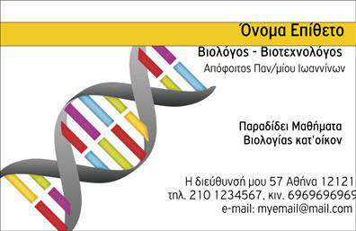    Ανακαλύψτε το εκλεπτυσμένο σχέδιο αυτής της επαγγελματικής κάρτας για βιολόγους, που συνδυάζει κομψότητα και επιστημονική σοβαρότητα. Τα ήρεμα και φυσικά χρώματα, όπως οι αποχρώσεις του πράσινου και του μπλε, δημιουργούν μια αίσθηση αρμονίας και επαφής με τη φύση, στοιχεία τα οποία είναι απαραίτητα για το επάγγελμα του βιολόγου.    Η γραμματοσειρά είναι προσεγμένη και ευανάγνωστη, προσφέροντας σοβαρότητα και αξιοπιστία. Το layout είναι καθαρό και καλά οργανωμένο, επιτρέποντας στον επαγγελματία να αναδείξει τα στοιχεία του, όπως το όνομα, το τηλέφωνο και τις υπηρεσίες του, με ευκολία. Το background ενσωματώνει εικονογραφικά στοιχεία που σχετίζονται με την επιστήμη, ενισχύοντας το μήνυμα της κάρτας.    Αυτή η κάρτα, ιδανική για βιολόγους, αντικατοπτρίζει την επιστημονική αριστεία και τη δέσμευσή τους για την οικολογία και τη διατήρηση της φύσης. Με δυνατότητα προσαρμογής, οι πελάτες μπορούν να εισάγουν πληροφορίες επικοινωνίας όπως τηλέφωνο και διεύθυνση, καθώς και το λογότυπο της επιχείρησης για να διασφαλίσουν ότι η ταυτότητά τους είναι μοναδική.    Οι βιολόγοι που παρέχουν συμβουλές ή υπηρεσίες σχετικές με την εξέλιξη του περιβάλλοντος θα μπορούσαν να βρουν αυτή την κάρτα πολύ χρήσιμη για να προωθήσουν τις υπηρεσίες τους με επαγγελματισμό. Μέσω των εκτυπώσεων αυτής της κάρτας, οι επαγγελματίες μπορούν να κάνουν μια ισχυρή και εντυπωσιακή πρώτη εντύπωση στους πελάτες τους.    Μπορείτε να κάνετε όποιες αλλαγές θέλετε μέσω του online σχεδιαστικού εργαλείου. 
