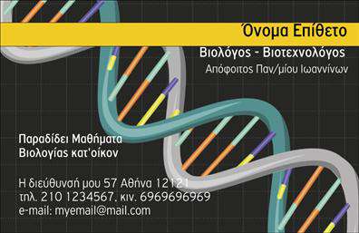 Επαγγελματικές κάρτες - Βιολόγοι - Κωδικός:104057