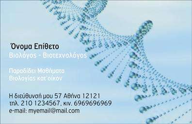 Επαγγελματική κάρτα για Βιολόγους με μπλε φόντο, εικόνες DNA, πεδία για όνομα και πληροφορίες επικοινωνίας.