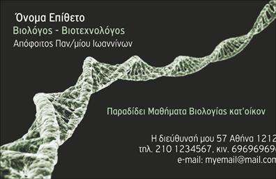 Αυτή είναι μία επαγγελματική κάρτα για Βιολόγους στην οποία κυριαρχεί η εικόνα μιας αλυσίδας DNA στο φόντο, δημιουργώντας μια επιστημονική και μοντέρνα αίσθηση. Στην κάρτα περιλαμβάνονται θέσεις για το όνομα και το επώνυμο, καθώς και για τον τίτλο 