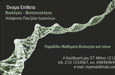 Επαγγελματικές κάρτες - Βιολόγοι - Κωδικός:104062