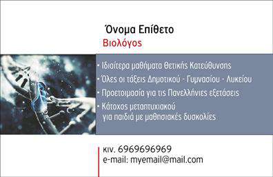 Πρόκειται για μια επαγγελματική κάρτα που απευθύνεται σε βιολόγους. Ο σχεδιασμός περιλαμβάνει μια εικόνα που αναπαριστά αλυσιδωτά DNA, δίνοντας έναν επιστημονικό και εξελιγμένο αέρα στην κάρτα. Το όνομα και το επώνυμο τοποθετούνται στην κορυφή με ευδιάκριτη γραμματοσειρά, ενώ κάτω από αυτό ο τίτλος 