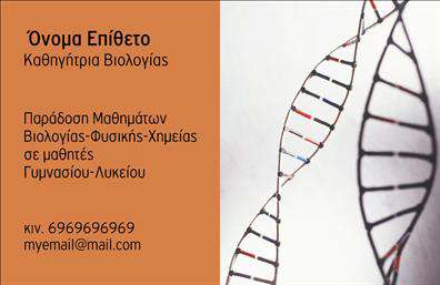  Αυτή είναι μια επαγγελματική κάρτα για καθηγητές βιολογίας. Το σχέδιο περιλαμβάνει μια εικόνα DNA στο δεξί κομμάτι της κάρτας, συμβολίζοντας τη βιολογία και την επιστήμη. Στο αριστερό κομμάτι, υπάρχει το ονοματεπώνυμο, ο τίτλος 
