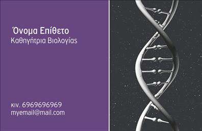  Αυτή είναι μια επαγγελματική κάρτα ιδανική για βιολόγους. Το σχέδιο της κάρτας περιλαμβάνει μια εικόνα ενός DNA διπλής έλικας στο δεξιό τμήμα, που προσδίδει μία επιστημονική αίσθηση και συνδέεται άμεσα με τον κλάδο της βιολογίας. Στο αριστερό τμήμα της κάρτας υπάρχει χώρος για την προσθήκη ονόματος και επιθέτου, καθώς και του τίτλου 