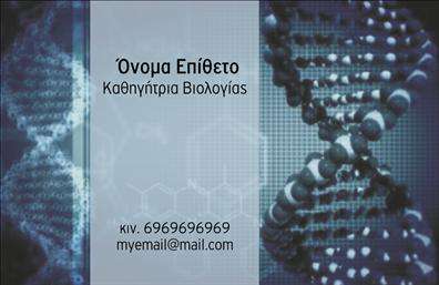  Αυτή η επαγγελματική κάρτα είναι κατάλληλη για βιολόγους, με ένα σύγχρονο και επιστημονικό σχέδιο που περιλαμβάνει εικόνες DNA σε μία μπλε απόχρωση στο φόντο. Το όνομα και το επώνυμο εμφανίζονται με ευδιάκριτη γραμματοσειρά στην κορυφή της κάρτας, ενώ από κάτω υπάρχει χώρος για τον τίτλο σας 