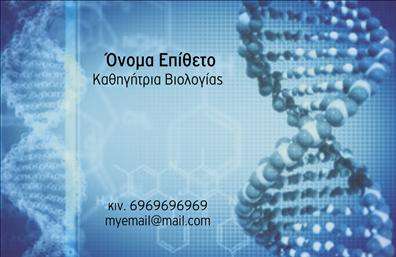  Η επαγγελματική αυτή κάρτα προορίζεται για καθηγητές βιολογίας και προσφέρει ένα επιστημονικό και μοντέρνο σχεδιασμό. Η εικόνα φόντου περιλαμβάνει μια αλληλουχία DNA που υποδηλώνει την εξειδίκευση στον τομέα της βιολογίας. Στο αριστερό μέρος της κάρτας, υπάρχει χώρος για την τοποθέτηση του ονόματος και του επαγγελματικού τίτλου, ενώ πιο κάτω είναι ορατές οι πληροφορίες επικοινωνίας όπως το κινητό και το email. Ο χρήστης μπορεί να κάνει όποιες αλλαγές θέλει μέσω του online σχεδιαστικού εργαλείου.