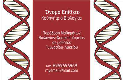  Ανακαλύψτε το εξαιρετικό design αυτής της   επαγγελματικής κάρτας  , ιδανικής για βιολόγους! Το μινιμαλιστικό layout προσφέρει μια καθαρή και επαγγελματική εμφάνιση, με αποχρώσεις του πράσινου που εκφράζουν τη σύνδεση με τη φύση και τη ζωή. Το κομψό φόντο αναδεικνύει το περιεχόμενο και προσφέρει μια αίσθηση ηρεμίας και εμπιστοσύνης. Η επιλογή της γραμματοσειράς είναι προσεκτική και ευανάγνωστη, ενώ τα εικονίδια της φύσης που περιλαμβάνονται υπογραμμίζουν τις επιστημονικές και οικολογικές αξίες του επαγγελματία. Το σχέδιο αυτό αποπνέει αξιοπιστία και δείχνει τη δέσμευση σας στον τομέα της βιολογίας. Η ευελιξία αυτού του template είναι επίσης ένα από τα πλεονεκτήματά του. Έχετε τη δυνατότητα να προσθέσετε τα στοιχεία επικοινωνίας σας, όπως το τηλέφωνο, τη διεύθυνση ή και το λογότυπό σας εύκολα μέσω του online σχεδιαστικού εργαλείου. Έτσι, μπορείτε να προσαρμόσετε την κάρτα ώστε να αντιπροσωπεύει πλήρως την επιχείρησή σας. Επιπλέον, οι υπηρεσίες σας, όπως οι αναλύσεις καλλιεργειών ή οι περιβαλλοντικές μελέτες, μπορούν να αναδειχθούν μέσα από την επιλεγμένη σχεδίαση. Αυτή η   επαγγελματική κάρτα  θα σας βοηθήσει να εντυπωσιάσετε τους πελάτες σας με μια ισχυρή και επαγγελματική πρώτη εντύπωση. Μπορείτε να κάνετε όποιες αλλαγές θέλετε μέσω του online σχεδιαστικού εργαλείου.