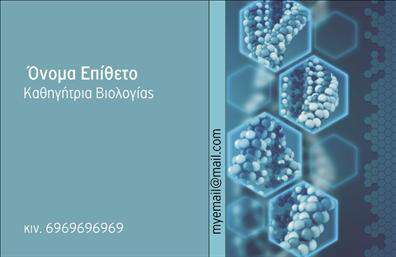 Επαγγελματικές κάρτες - Βιολόγοι - Κωδικός:104079