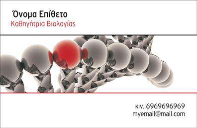  Αυτή η επαγγελματική κάρτα για βιολόγους χαρακτηρίζεται από ένα μοντέρνο design που παρουσιάζει μια αλυσίδα DNA στο κέντρο της κάρτας. Το έντονο κόκκινο στοιχείο στην αλυσίδα προσδίδει έμφαση και δημιουργεί μια οπτική αντίθεση που τραβάει το ενδιαφέρον. Στο πάνω αριστερό τμήμα αναγράφονται το όνομα και το επώνυμο, ενώ στην κάτω δεξιά πλευρά υπάρχει χώρος για τα στοιχεία επικοινωνίας όπως τηλέφωνο και email. Ο χρήστης μπορεί να προσαρμόσει το κείμενο στην κάρτα μέσω του online σχεδιαστικού εργαλείου.