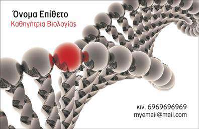  Αυτή είναι μια επαγγελματική κάρτα για Βιολόγους, στην οποία κυριαρχεί η εικόνα ενός DNA μορίου που αποπνέει αίσθηση επιστημονικής ακρίβειας και επαγγελματισμού. Το όνομα και το επώνυμο του κατόχου τοποθετούνται στην κορυφή, ενώ ακολουθεί η ειδικότητα ως 