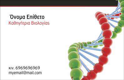  Αυτή η επαγγελματική κάρτα προορίζεται για Καθηγήτριες Βιολογίας και διαθέτει ένα σύγχρονο και επιστημονικό σχεδιασμό. Στη δεξιά πλευρά υπάρχει μια εντυπωσιακή απεικόνιση DNA σε τρισδιάστατο σχέδιο, η οποία προσδίδει μια αίσθηση επαγγελματισμού και ακεραιότητας στο επάγγελμα του βιολόγου. Οι πληροφορίες επικοινωνίας, όπως το όνομα, το επώνυμο, το κινητό τηλέφωνο και το email, είναι τοποθετημένα στα αριστερά με ξεκάθαρα και ευδιάκριτα γράμματα, προσφέροντας εύκολη ανάγνωση. Το φόντο είναι λευκό, δημιουργώντας αντίθεση και διατηρώντας την εστίαση στις σημαντικές πληροφορίες και την εικόνα του DNA. Οποιαδήποτε αλλαγή επιθυμείτε, μπορεί να πραγματοποιηθεί μέσω του online σχεδιαστικού εργαλείου μας.