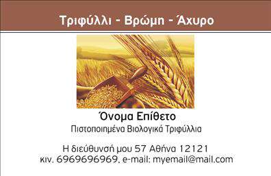    Αυτή η επαγγελματική κάρτα ανήκει στην κατηγορία των βιολογικών προϊόντων και διαθέτει ένα φιλικό προς το περιβάλλον σχέδιο. Στο φόντο της κάρτας προστίθεται μια φωτογραφία με στάχυα, η οποία ενισχύει την αίσθηση της φυσικότητας και της αγροτικής παραγωγής. Το επάνω μέρος περιλαμβάνει τρεις λέξεις κλειδιά: Τριφύλλι, Βρώμη και Άχυρο, που πιθανώς αναδεικνύουν τα κύρια προϊόντα της επιχείρησης. Υπάρχει χώρος για την εισαγωγή του ονόματος και του επιθέτου σας, καθώς και για την προσθήκη της επωνυμίας ή του λογοτύπου της επιχείρησής σας. Επιπρόσθετα, προσφέρεται χώρος για την αναγραφή διευθύνσεως, τηλεφώνου, κινητού και e-mail επικοινωνίας.    Μπορείτε να κάνετε όποιες αλλαγές επιθυμείτε μέσω του online σχεδιαστικού εργαλείου. 