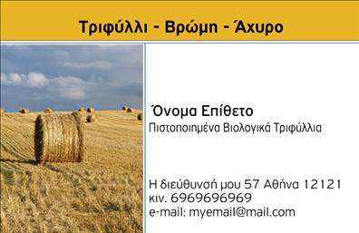    Αυτή η επαγγελματική κάρτα έχει σχεδιαστεί για επιχειρήσεις στον τομέα των βιολογικών προϊόντων. Το φόντο της κάρτας περιλαμβάνει μια φωτογραφία από δέματα άχυρου σε χωράφι, συμβολίζοντας τη φυσική και βιολογική προέλευση των προϊόντων. Στο πάνω μέρος της κάρτας, με έντονη γραμματοσειρά αναγράφεται 