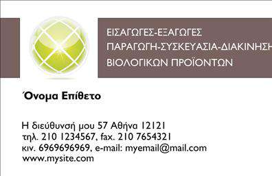  Αυτή είναι μια επαγγελματική κάρτα ειδικά σχεδιασμένη για επιχειρήσεις στον τομέα των βιολογικών προϊόντων. Στην επάνω δεξιά γωνία, περιλαμβάνει την επωνυμία της εταιρείας 