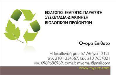  Αυτή η επαγγελματική κάρτα είναι ιδανική για επιχειρήσεις που ασχολούνται με βιολογικά προϊόντα. Η κάρτα διαθέτει ένα μοναδικό σχέδιο με ανακυκλώσιμα σύμβολα και φύλλα, υποδηλώνοντας τη συνέπειά της με τη φύση και την περιβαλλοντική ευαισθησία. Οι πληροφορίες της κάρτας μπορούν να προσαρμοστούν με το όνομα και το επίθετο του κατόχου, τη διεύθυνση, το τηλέφωνο, καθώς και το email της επιχείρησης. Στο κάτω μέρος υπάρχει επίσης χώρος για την ανάθεση του λογότυπου ή της επωνυμίας της επιχείρησης. Οι αλλαγές μπορούν να γίνουν εύκολα μέσω του online σχεδιαστικού εργαλείου.