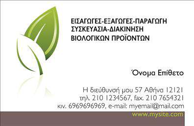  Αυτή είναι μια επαγγελματική κάρτα για επιχειρήσεις που δραστηριοποιούνται στον τομέα των βιολογικών προϊόντων. Το φόντο διαθέτει ένα καθαρό λευκό χρώμα με μια minimal γραφική παράσταση φύλλου σε πράσινο χρώμα, ενσωματώνοντας την αίσθηση της φυσικότητας και της οικολογίας. Στο πάνω μέρος της κάρτας αναγράφεται το είδος των υπηρεσιών που προσφέρει η επιχείρηση, ενώ στο κάτω μέρος υπάρχουν χώροι για την προσθήκη προσωπικών στοιχείων όπως όνομα, επίθετο, διεύθυνση, τηλέφωνο και e-mail. Το λογότυπο της εταιρείας ή κάποιο άλλο διακριτικό στοιχείο μπορεί να τοποθετηθεί στην πάνω αριστερή γωνία. Ο χρήστης μπορεί να κάνει όποιες αλλαγές θέλει μέσω του online σχεδιαστικού εργαλείου.