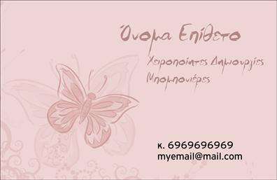  Αυτή η επαγγελματική κάρτα ανήκει στην κατηγορία Γάμου-Βάπτισης Είδη και διαθέτει έναν ρομαντικό σχεδιασμό με ένα μεγάλο, καλλιτεχνικό πεταλούδα στο φόντο. Το φόντο έχει απαλή ροζ απόχρωση με διακριτικά λουλούδια για να τονίσει την κομψότητα και τη φινέτσα της κάρτας. Η κάρτα προσφέρει θέσεις για το όνομα, το τηλέφωνο και το email, καθώς και μια επιπλέον θέση για την επωνυμία της επιχείρησης. Το στυλ γραμματοσειράς είναι απλό αλλά κομψό, προσδίδοντας μια σύγχρονη προσέγγιση. Ο χρήστης μπορεί να κάνει όποιες αλλαγές θέλει μέσω του online σχεδιαστικού εργαλείου.