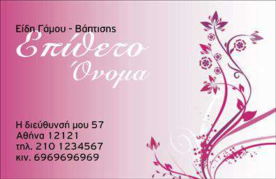  Η επαγγελματική κάρτα βρίθει κομψότητας, ειδικά σχεδιασμένη για καταστήματα ειδών γάμου και βάπτισης. Το βασικό χρώμα είναι το ροζ, το οποίο συνδέεται άμεσα με ρομαντικά και ευχάριστα γεγονότα, όπως ένας γάμος ή μία βάπτιση. Στο φόντο υπάρχει ένα καλλιτεχνικό ροζ λουλούδι με ροή που προσθέτει μια αισθητική φινέτσα στην κάρτα. Ο χώρος για το όνομα και η διεύθυνση του καταστήματος είναι στο κέντρο, διατηρώντας ευθυγραμμισμένη τη θεματολογία της κάρτας. Ο χρήστης μπορεί να επιλέξει να προσθέσει το δικό του όνομα, τηλέφωνο, λογότυπο ή άλλο κείμενο εύκολα μέσα από το online σχεδιαστικό εργαλείο.