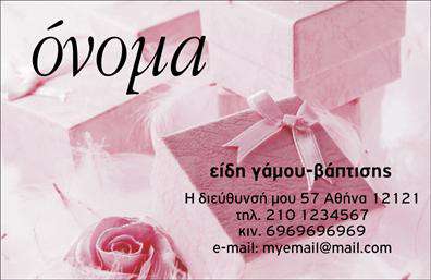    Αυτή η κομψή επαγγελματική κάρτα είναι ιδανική για επιχειρήσεις που ειδικεύονται στα είδη γάμου και βάπτισης. Η εικόνα προσφέρει έναν ρομαντικό σχεδιασμό με ροζ αποχρώσεις και περιλαμβάνει διακριτικά δώρα και λουλούδια στο φόντο. Στην κορυφή της κάρτας υπάρχει χώρος για την καταχώρηση του ονόματος, ενώ παρακάτω περιλαμβάνονται οι πληροφορίες της επιχείρησης όπως η διεύθυνση, το τηλέφωνο, και το email. Η κομψότητα της κάρτας προσφέρει μια προσωπική πινελιά που θα εντυπωσιάσει τους πελάτες σας.    Ο χρήστης μπορεί να κάνει όποιες αλλαγές θέλει μέσω του online σχεδιαστικού εργαλείου. 