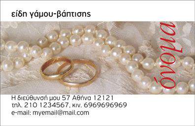 Αυτή είναι μια επαγγελματική κάρτα ειδών γάμου και βάπτισης, η οποία διαθέτει μια κομψή και ρομαντική αισθητική. Το σχέδιο περιλαμβάνει δύο δαχτυλίδια με φόντο από πέρλες, δημιουργώντας έναν διακριτικό αλλά εντυπωσιακό συνδυασμό, που αντιπροσωπεύει τη σημασία των ειδών γάμου και βάπτισης. Ο επισκέπτης μπορεί να προσαρμόσει το ονοματεπώνυμο, το τηλέφωνο, το κινητό, τη διεύθυνση, και το email. Οι λεπτεπίλεπτοι κόκκινοι χαρακτήρες στο πλάι προσδίδουν ένα επιπλέον στοιχείο κομψότητας. Όλες οι πληροφορίες μπορούν να προσαρμοστούν μέσω του online σχεδιαστικού εργαλείου.