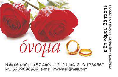  Αυτή είναι μια κομψή επαγγελματική κάρτα στην κατηγορία Γάμου-Βάπτισης Είδη, που συνδυάζει την ευαισθησία και το ρομαντισμό που απαιτείται σε τέτοιες εκδηλώσεις. Η κάρτα διαθέτει ευδιάκριτη εικόνα με κόκκινα τριαντάφυλλα και χρυσούς δακτυλίους, σύμβολο της ένωσης και της αγάπης. Στο κέντρο της κάρτας, υπάρχει χώρος για την προσθήκη του ονόματος του επαγγελματία, ενώ στο κάτω μέρος αναγράφονται τα στοιχεία επικοινωνίας όπως διεύθυνση, τηλέφωνο και email. Η κομψή γραμματοσειρά προσφέρει μια επιπλέον αίσθηση πολυτέλειας και χάρης.    Ο χρήστης μπορεί να κάνει όποιες αλλαγές θέλει μέσω του online σχεδιαστικού εργαλείου.