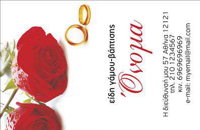  Αυτή η επαγγελματική κάρτα είναι ιδανική για επιχειρήσεις που ειδικεύονται σε είδη γάμου και βάπτισης. Το σχέδιο της περιλαμβάνει δύο κομψά χρυσά δαχτυλίδια και κόκκινα τριαντάφυλλα, προσδίδοντας μια αίσθηση πολυτέλειας και ρομαντισμού. Το όνομα της επιχείρησης μπορεί να εμφανιστεί με έντονα κόκκινα γράμματα, δημιουργώντας έναν εντυπωσιακό συνδυασμό με την εικόνα. Υπάρχει χώρος για την τοποθέτηση του ονόματος σας, της διεύθυνσης, του τηλεφώνου, του κινητού και του email σας. Μπορείτε να κάνετε όποιες αλλαγές θέλετε μέσω του online σχεδιαστικού εργαλείου μας.