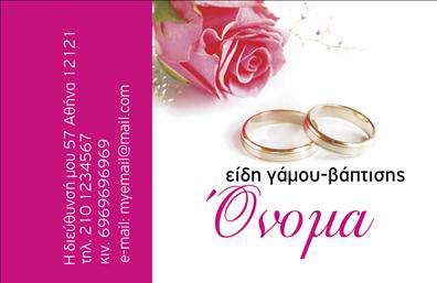  Αυτή είναι μια επαγγελματική κάρτα κατάλληλη για επιχειρήσεις που προσφέρουν είδη γάμου και βάπτισης. Ο σχεδιασμός διαθέτει δύο χρυσές βέρες δίπλα σε ένα τριαντάφυλλο, δημιουργώντας μια κομψή και ρομαντική αίσθηση. Η κάρτα περιλαμβάνει χώρο για όνομα, διεύθυνση και στοιχεία επικοινωνίας όπως τηλέφωνο και email. Μπορείτε να προσαρμόσετε το όνομα και τα υπόλοιπα στοιχεία σύμφωνα με τις ανάγκες σας, χρησιμοποιώντας το online σχεδιαστικό εργαλείο.