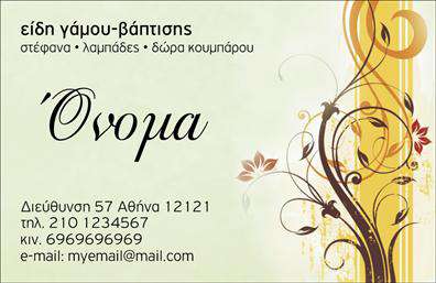  Η κάρτα αυτή είναι ιδανική για επαγγελματίες που ασχολούνται με είδη γάμου και βάπτισης. Το σχέδιο διαθέτει κομψά γραφικά με λουλούδια σε θερμές αποχρώσεις, δημιουργώντας μια αίσθηση κομψότητας και ζεστασιάς. Οι κύριες πληροφορίες, όπως το όνομα και η διεύθυνση, είναι τοποθετημένες στρατηγικά για να είναι ευανάγνωστες ενώ προσδίδουν μια όμορφη αισθητική. Υπάρχει χώρος για προσθήκη του ονόματος, επωνυμίας, τηλεφώνου και email. Ο χρήστης μπορεί να κάνει όποιες αλλαγές θέλει μέσω του online σχεδιαστικού εργαλείου.