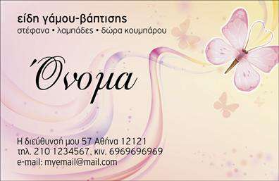  Αυτή η επαγγελματική κάρτα είναι ιδανική για την κατηγορία Γάμου-Βάπτισης Είδη. Το σχέδιο διαθέτει ένα απαλό, ρομαντικό υπόβαθρο με χρώματα που θυμίζουν χαρά και συναισθηματική ζεστασιά. Στη δεξιά πλευρά υπάρχει μια όμορφη εικόνα με πεταλούδα που προσθέτει κομψότητα και θηλυκότητα στο σχέδιο. Οι λεπτομέρειες της επιχείρησης, όπως το όνομα, η διεύθυνση, το τηλέφωνο, και το email είναι τοποθετημένες κάτω αριστερά, σε ευδιάκριτη αλλά διακριτική γραμματοσειρά, διευκολύνοντας την επικοινωνία. Ο χρήστης μπορεί να εισάγει το δικό του όνομα και επωνυμία για να προσωποποιήσει την κάρτα. Προσαρμόστε αυτήν την κάρτα και όλες τις πληροφορίες σύμφωνα με τις επιχειρηματικές σας ανάγκες μέσω του online σχεδιαστικού εργαλείου.