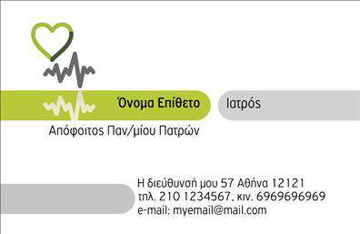 Επαγγελματική κάρτα ιατρού με μοντέρνο σχέδιο, πράσινη γραμμή, εικονίδιο καρδιάς και στοιχεία επικοινωνίας.
